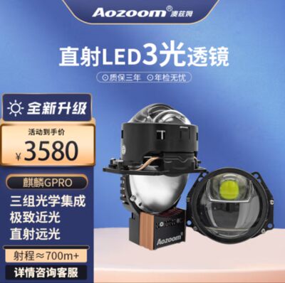 Aozoom澳兹姆麒麟G PRO直射透镜大灯双光透镜三光矩阵式车灯改装