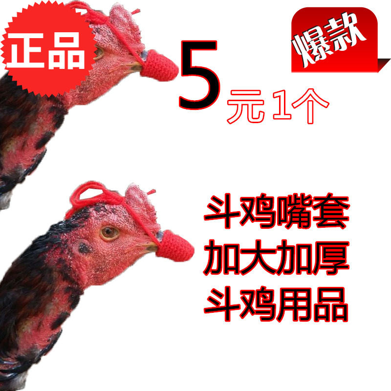 斗鸡嘴套斗鸡脚套 斗鸡训练嘴套 驯养斗鸡护具斗鸡嘴套 斗鸡