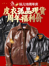Другие 玩儿18周年庆·皮衣孤品现货，回馈福利价，交个朋友吧