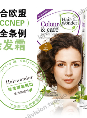 欧洲进口荷兰丽盈Hairwonder纯天然植物染发霜有机健康遮白染发剂