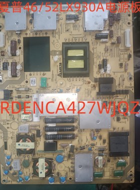 夏普LCD-46/52LX930A电源板RDENCA427WJQZ质保三个月测好现货直发