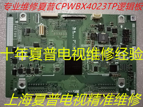 专业维修夏普CPWBX4023TP逻辑板，质保三个月