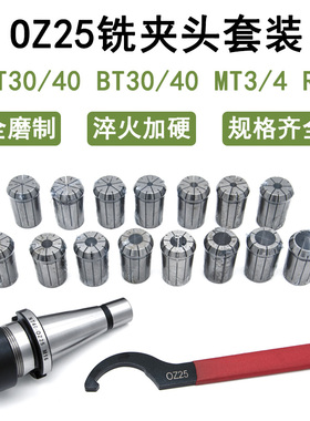 OZ25铣夹头套装NT30/40 MT3/4 BT30/40 R8炮塔铣床弹簧夹头3-25mm