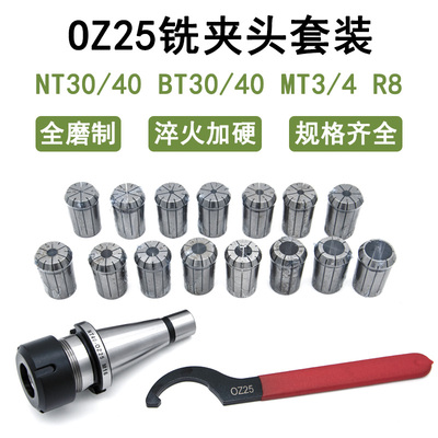 通用OZ25铣夹头套装NT40/R8