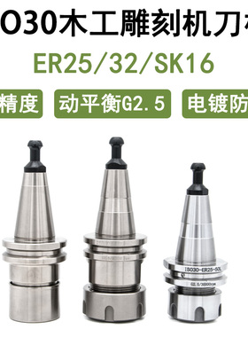 高精度木工雕刻机刀柄ISO30 ER32/25 50/60L高速动平衡G2.5 30000