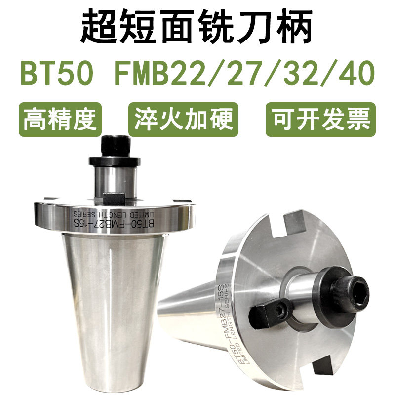 超短面铣刀柄BT50 FMB22 27 32 40 行程受限刀盘刀柄15mm长无V槽