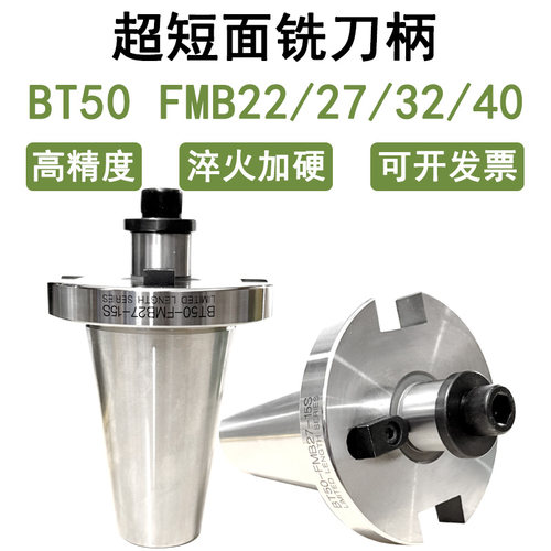 超短面铣刀柄BT50 FMB22 27 32 40 行程受限刀盘刀柄15mm长无V槽