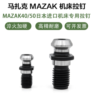 日本马扎克MAZAK40/50数控机床拉钉进口机床高精出水45度短拉钉
