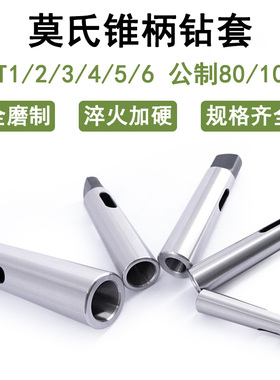 莫氏锥柄钻套MT1/2/3/4/5/6公制80/100变径套摇臂钻镗床 车床尾座