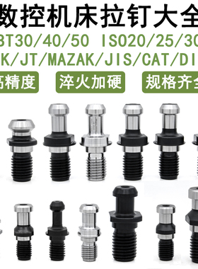 数控拉钉BT30/40/50 MAZAK JT SK CAT 三井45度60度90°加长出水