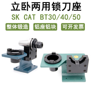 数控加工中心立卧两用锁刀座BT30 40 50 SK CAT刀柄拆刀架换刀座