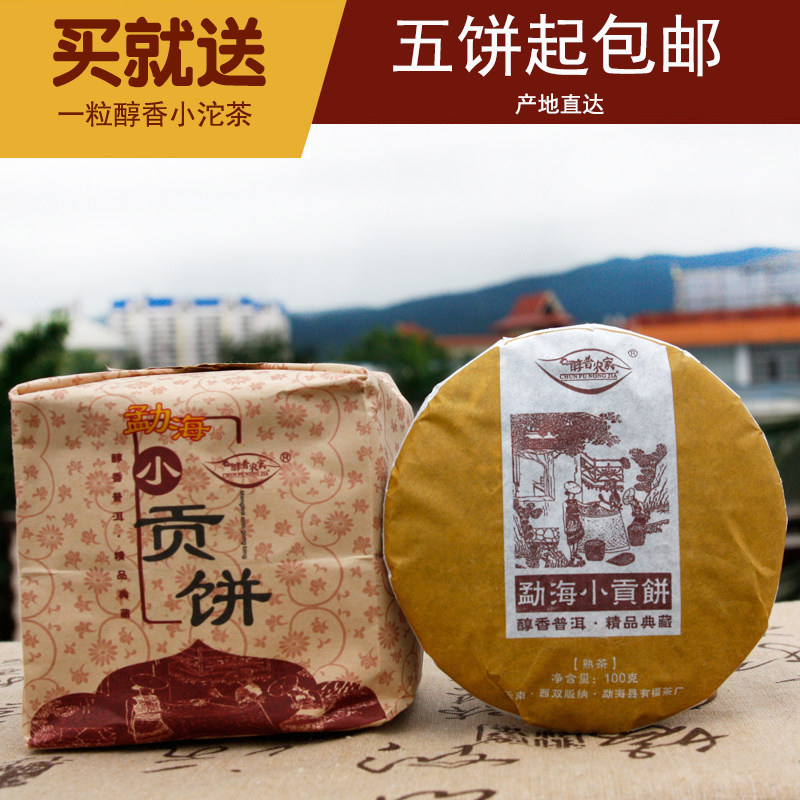 5饼起包邮普洱茶熟茶宫廷2020年勐海小贡饼100克经典勐海味5饼1提