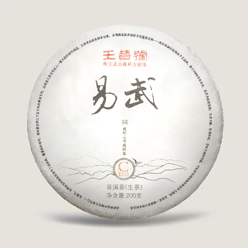 王普号普洱茶生茶易武百年纯料古树青饼2017年春茶200克七子饼茶