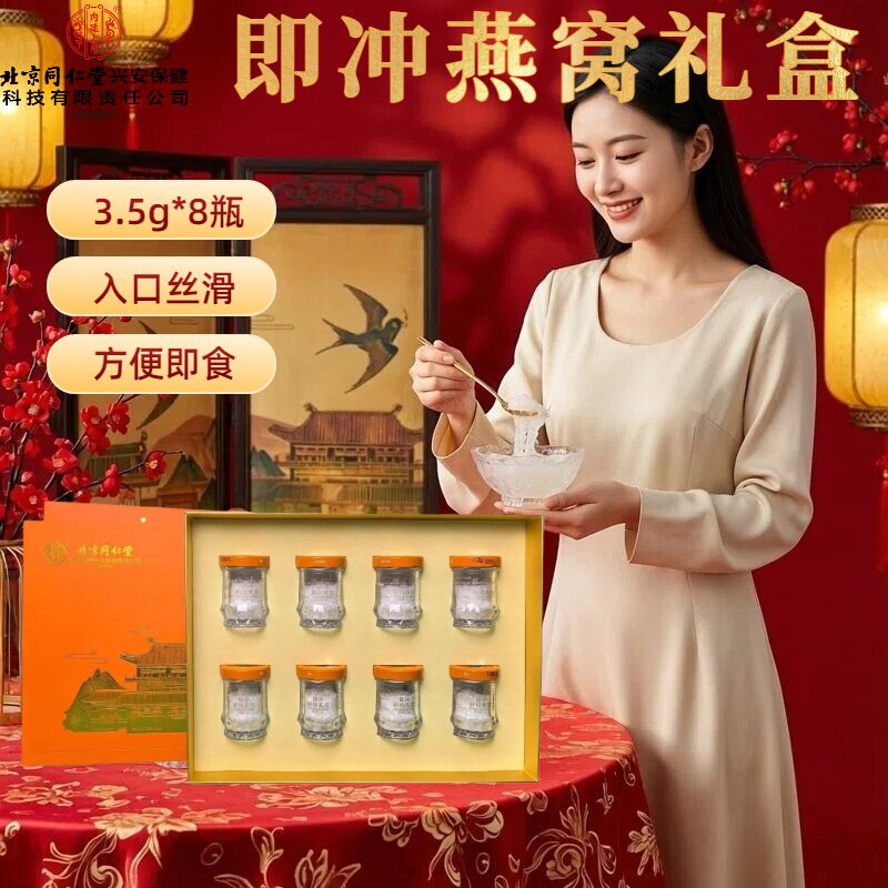 北京同仁堂内廷上用即冲鲜炖燕窝高含量3.5gx8瓶礼盒装孕妇补品