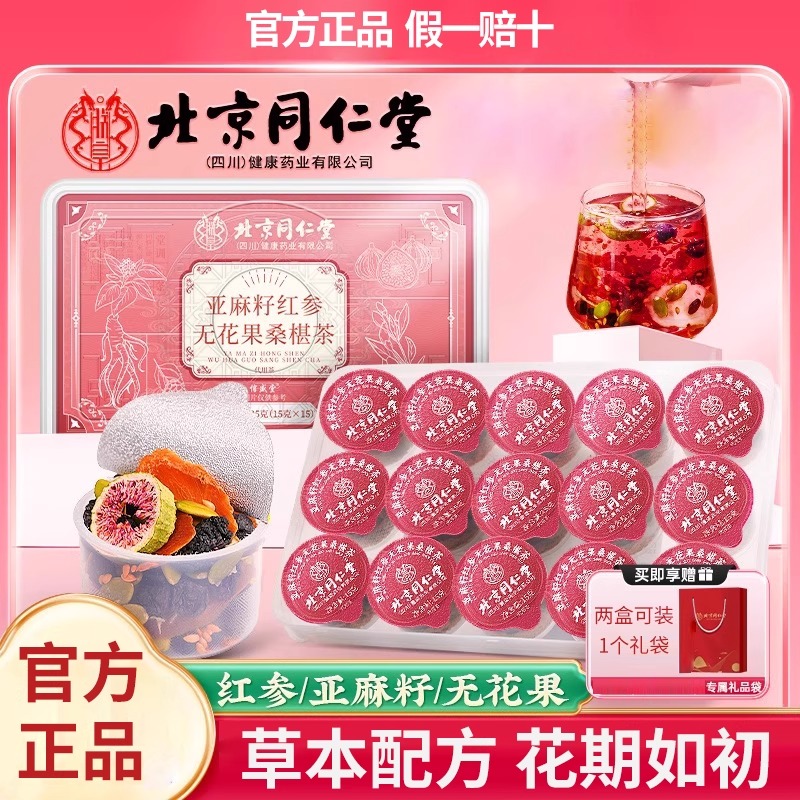 北京同仁堂亚麻籽无花果干黑豆黑枸杞桑葚办公室养生茶送闺蜜