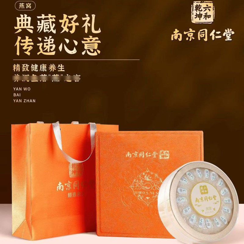 南京同仁堂六和乾坤干盏燕窝礼盒印进尼口特正品级父母长辈年货礼