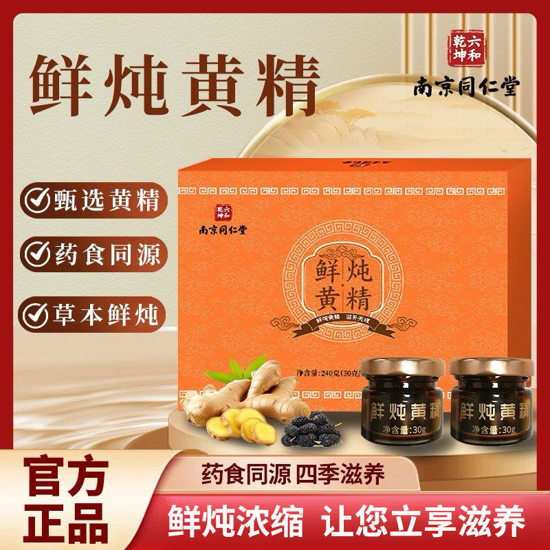 南京同仁堂鲜炖黄精桑葚膏滋补礼