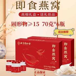北京同仁堂伊妆即食燕窝礼盒70g*6瓶燕窝饮送礼孕妇长辈补品正品