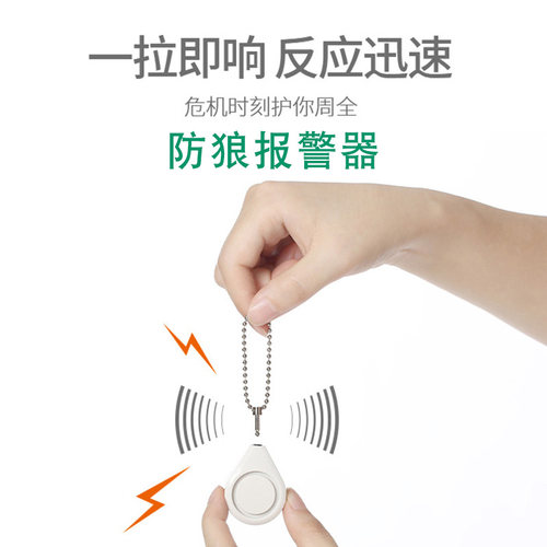 便携可爱大声高分贝报警器