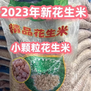 50斤 23年新小颗粒7个筛生花生米油炸食品出油专用米30斤 包邮