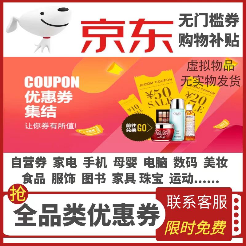 京东无门槛优惠券大额购物满减劵手机家电器红包自营全品类代金卷