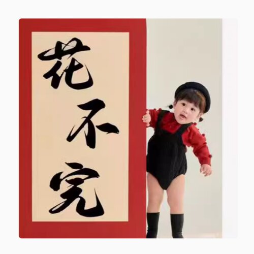 宝宝周岁过年啦不福不行对联