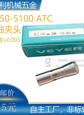 CHR-3.175 6.0夹头VEYER高精度筒夹NR50-5100ATC主轴夹头CNC机床