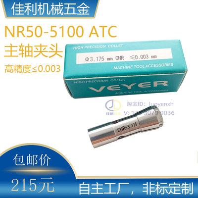 NR50-5100ATC主轴夹头CHR-3.175