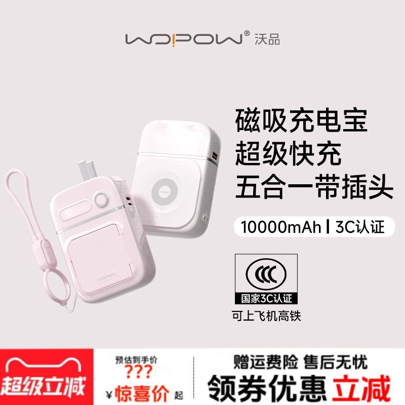 【国家3C认证】WOPOW沃品五合一充电宝大容量快充自带线插头小巧