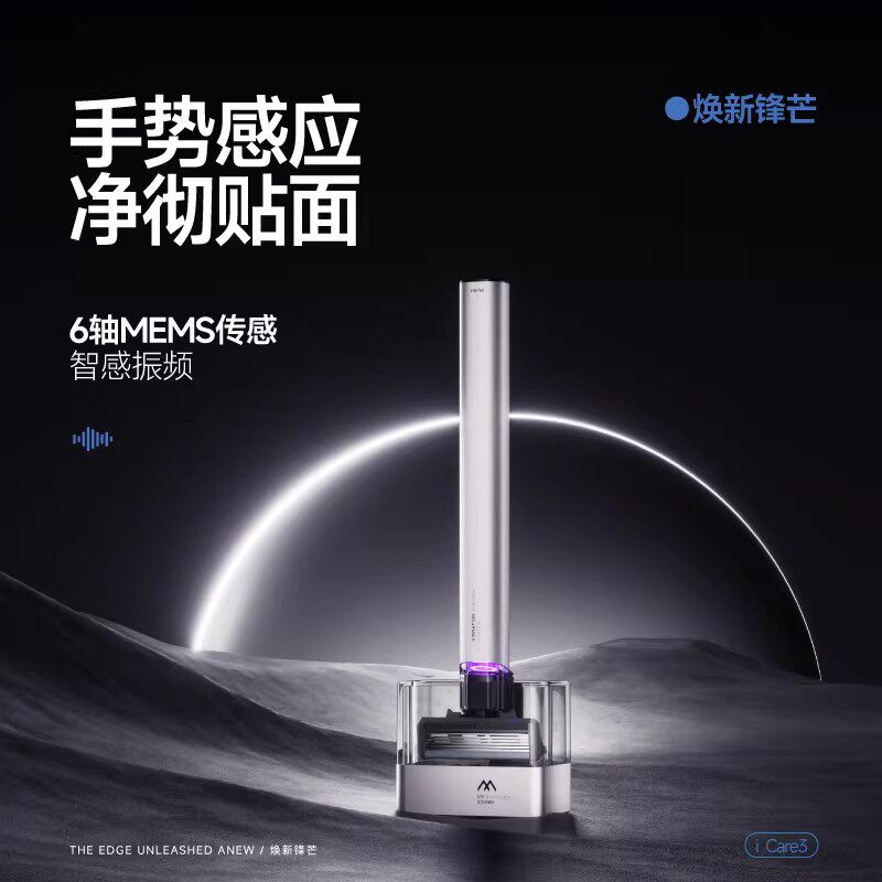 麦科多i3手势感应消毒剃须刀