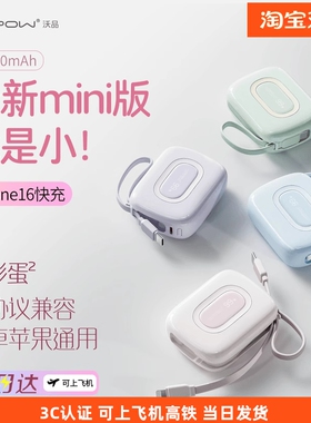 沃品小彩蛋2代充电宝10000毫安22.5W带线20W适用安卓苹果16快充