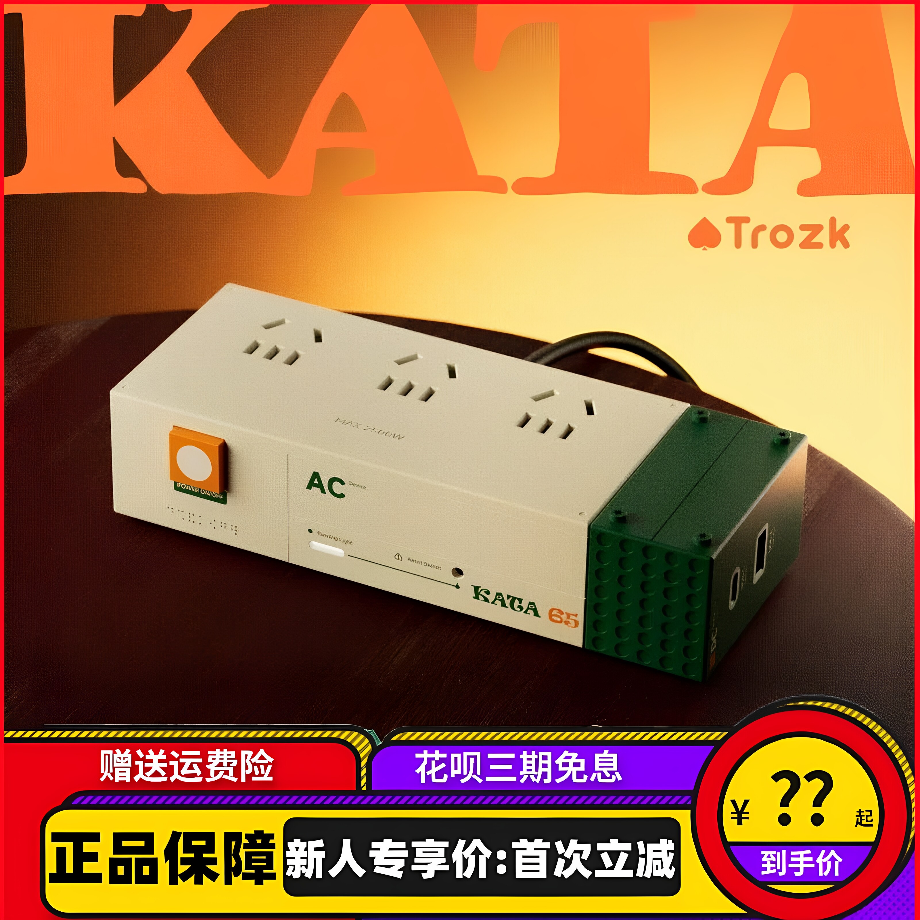 Trozk特洛克拖线板插排KATA咔嗒插座排插接线板插线板氮化镓65W