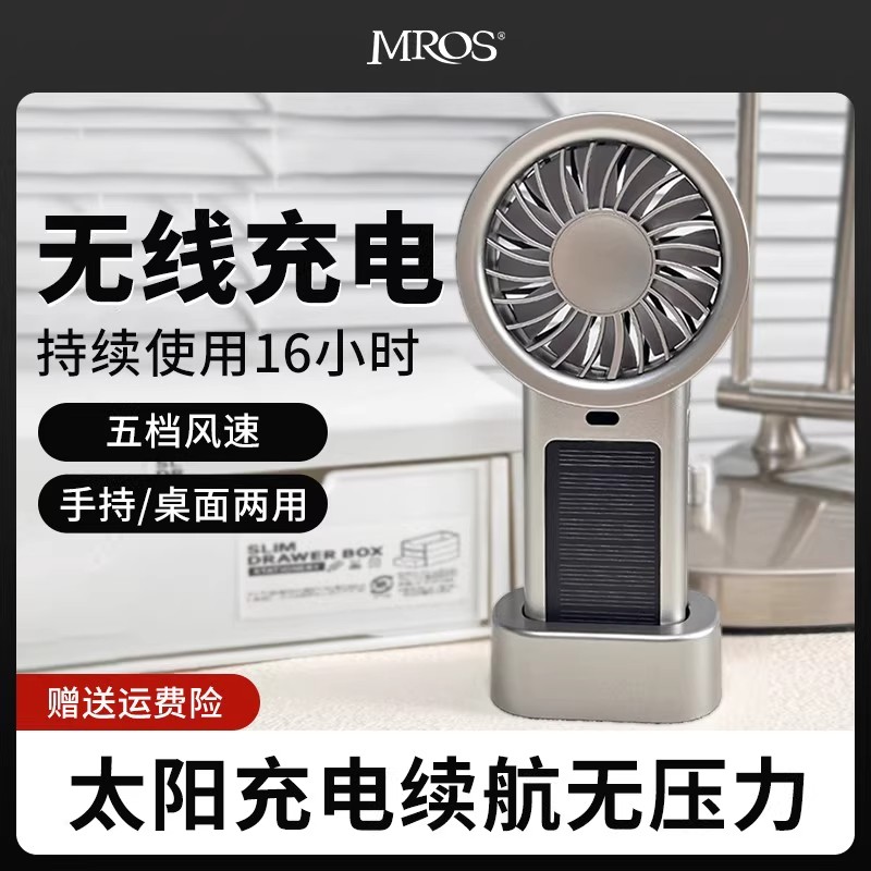 Mros太阳能手持桌面小风扇便携出