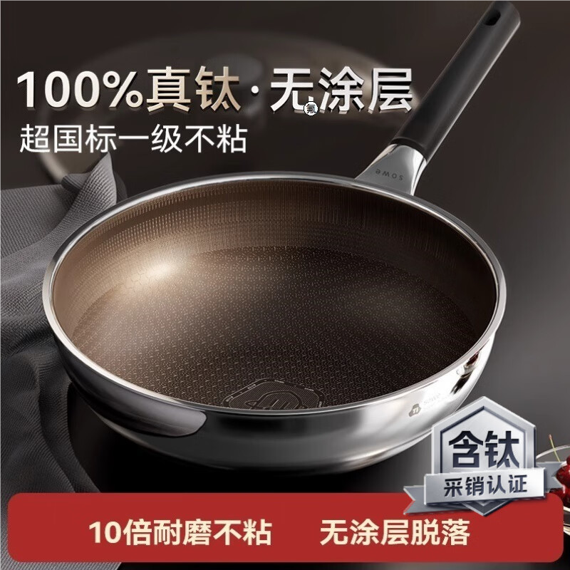 sowe真钛无涂层不粘锅