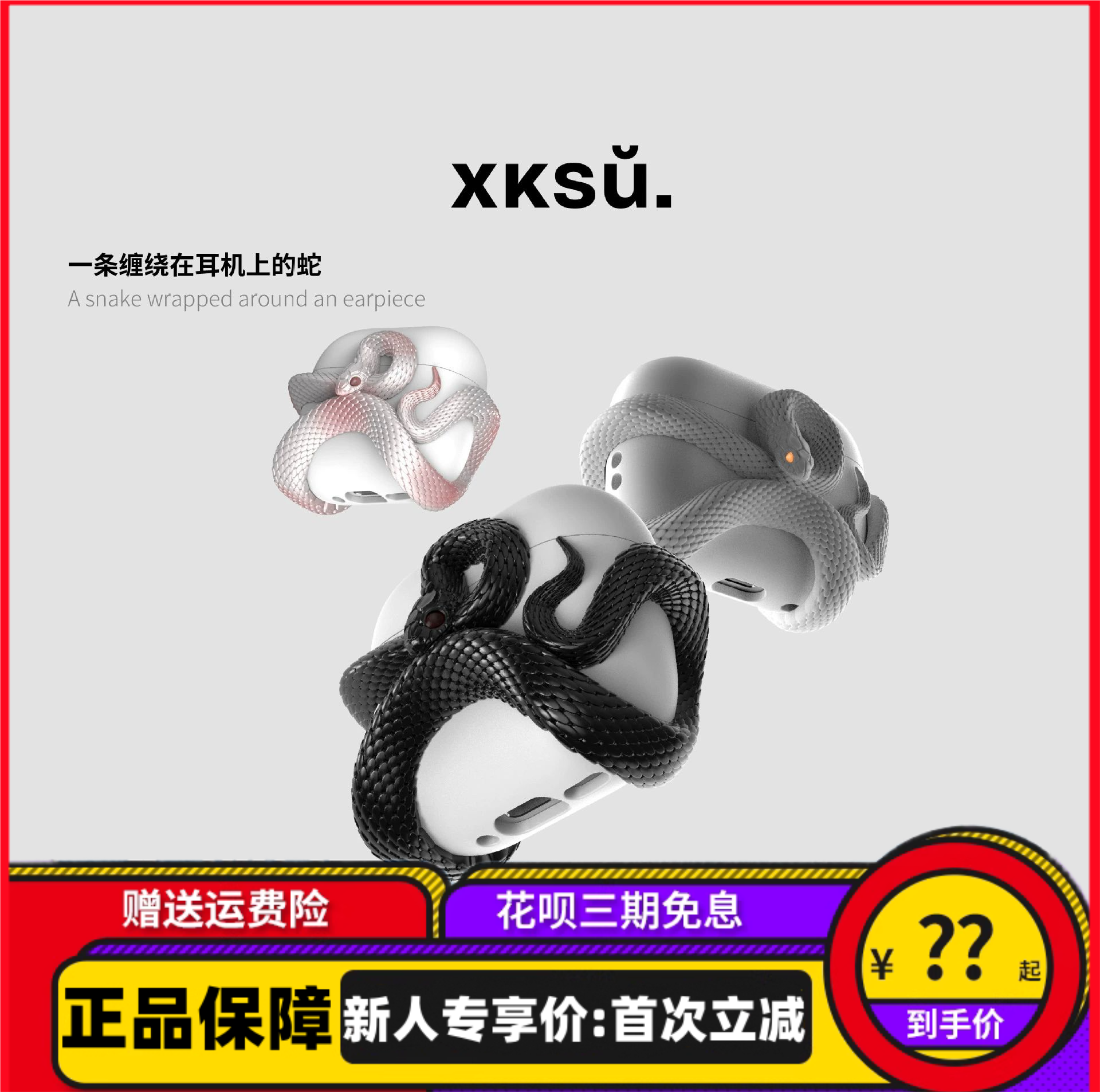XKSU粉蛇原创全包耳机壳适用