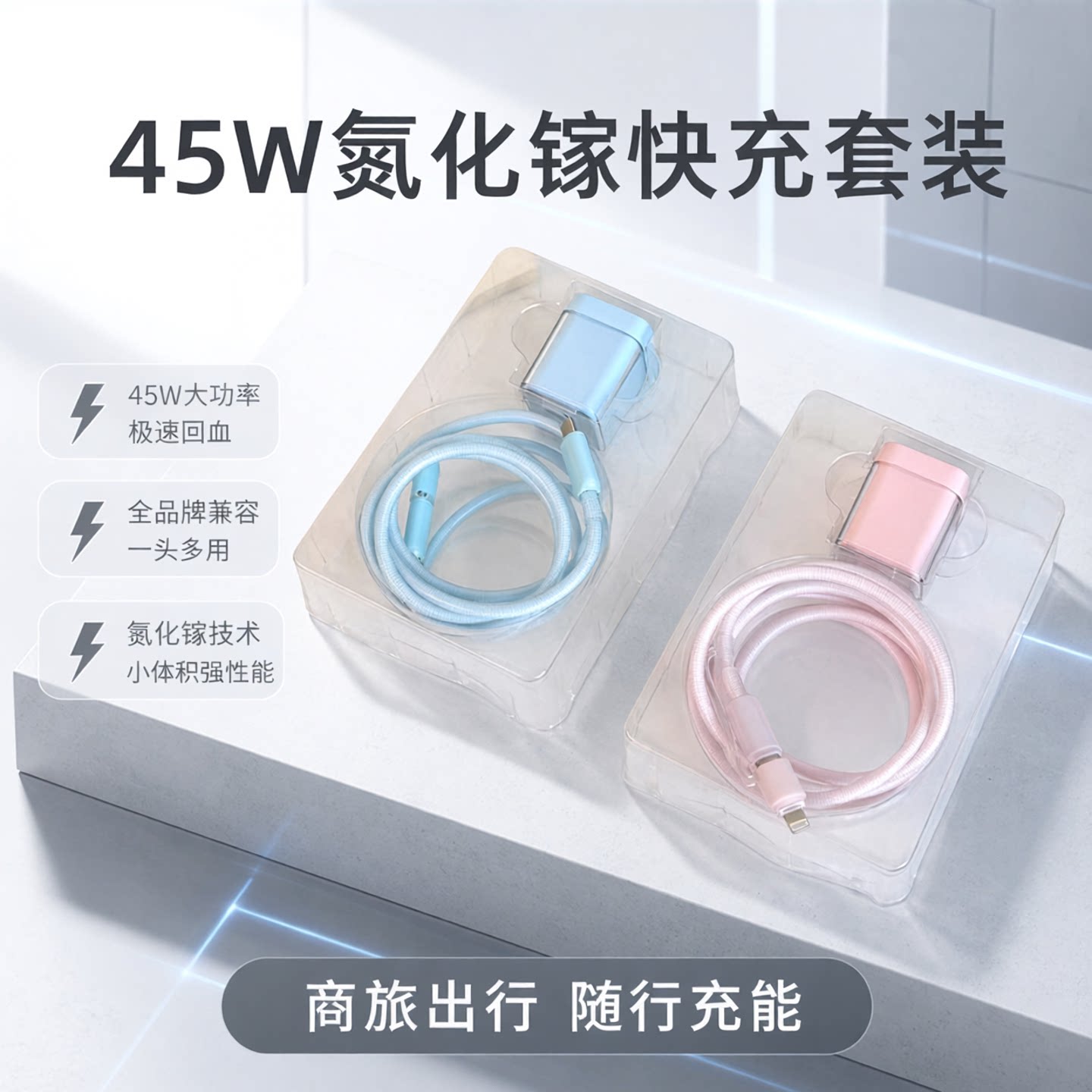 黑科技氮化镓低温快充！幻响45W氮化镓快充充电器商旅套装1.5米支持所有手机快充协议适用苹果17华为
