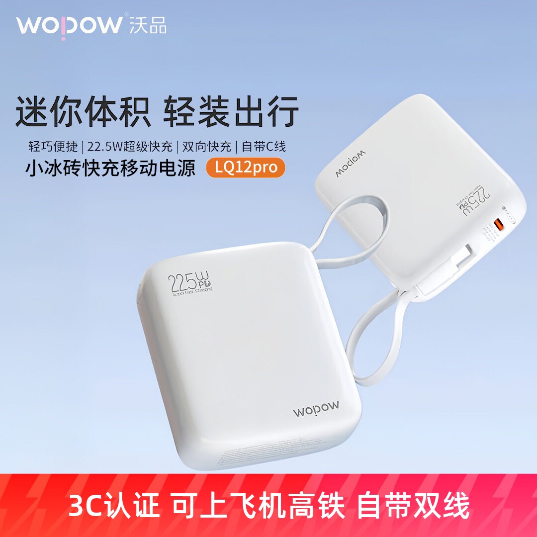 WOPOW沃品充电宝官方旗舰店正品22.5W超级快充小巧便携可登机自带