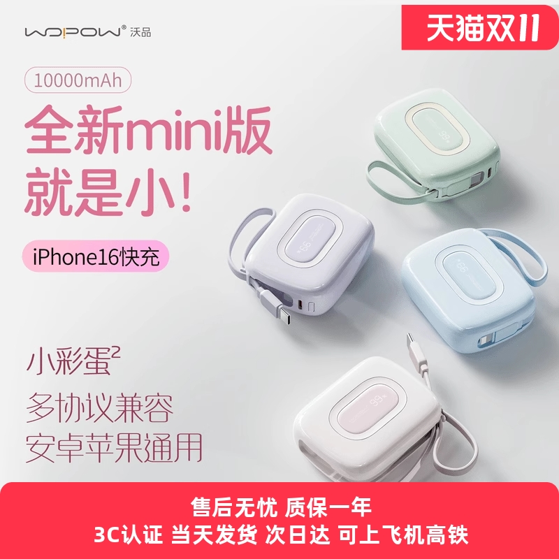 沃品小彩蛋2代充电宝10000毫安22