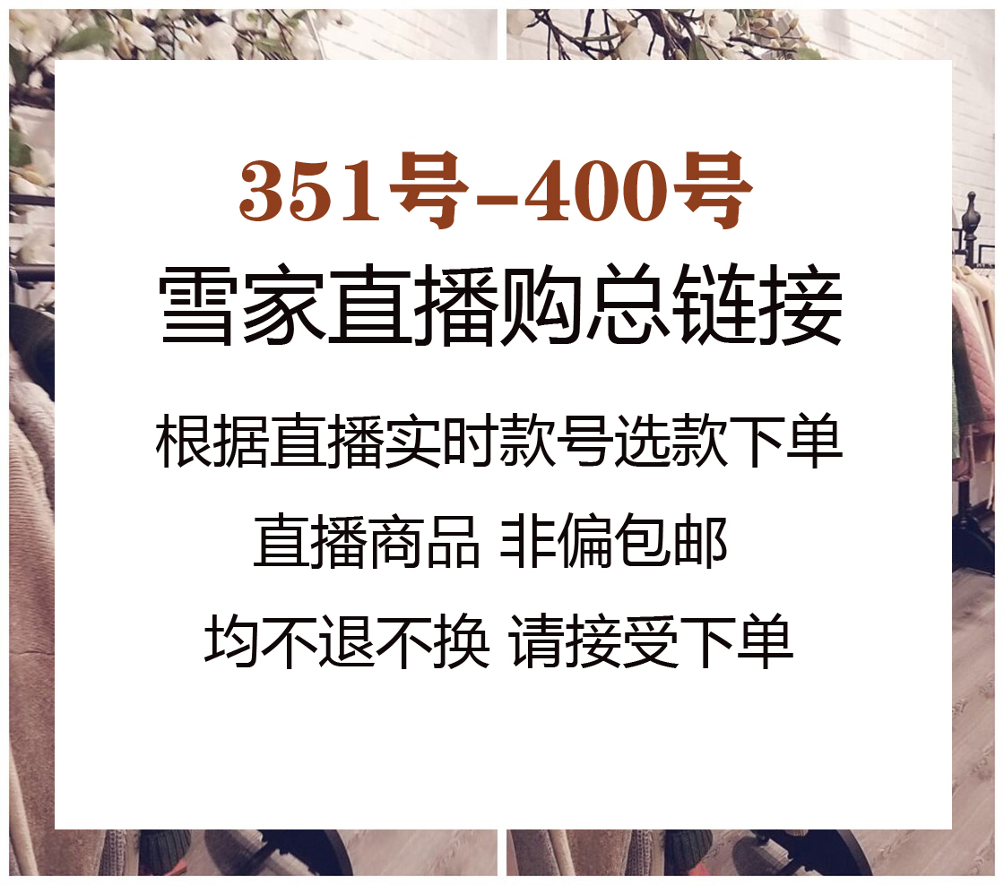 5月15日直播购351-400 雪家福利系列~付款秒发不退换~ 女装/女士精品 派克服 原图主图