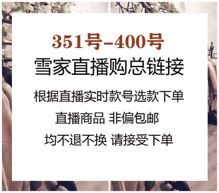 400 付款 雪家福利系列 5月15日直播购351 秒发不退换