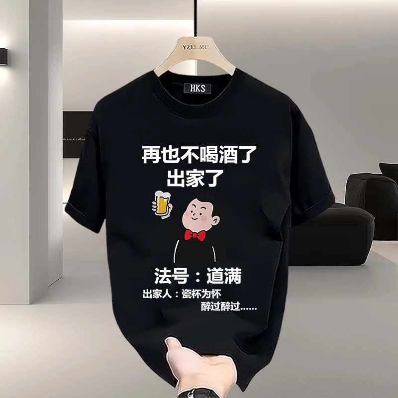外贸清仓~撤回捡漏国风潮牌喝酒搞怪文案设计重磅纯棉短袖T恤男女