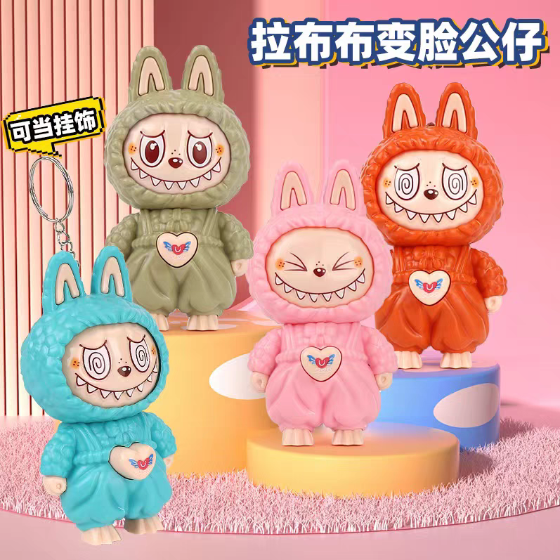拉布布无毛版labubu变脸钥匙扣挂件公仔变脸玩偶潮玩具男孩女孩