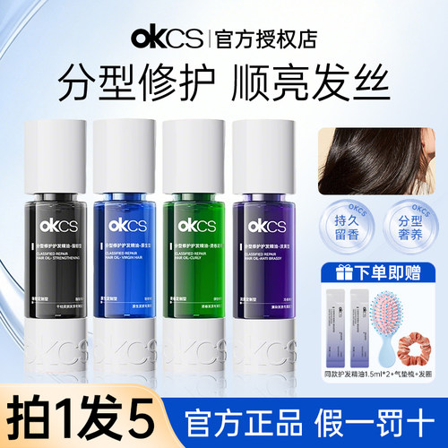 okcs护发精油女防毛躁柔顺持久留香分级修护头发精油养发官方正品