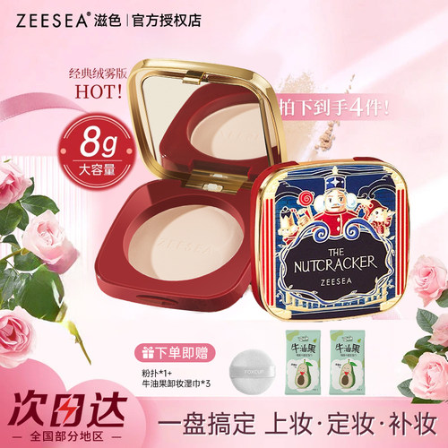 ZEESEA滋色胡桃夹子联名款粉饼持久控油定妆遮瑕防水防汗轻薄打底