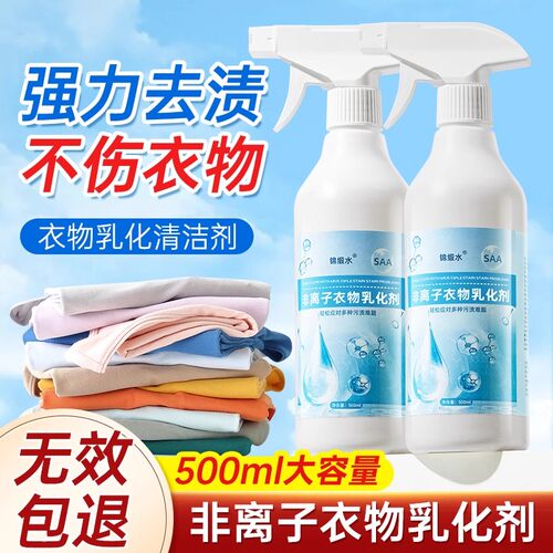 非离子衣物乳化剂去油污渍神器