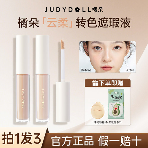 Judydoll橘朵遮瑕液膏遮盖斑点强力脸部黑眼圈面部高光提亮正品