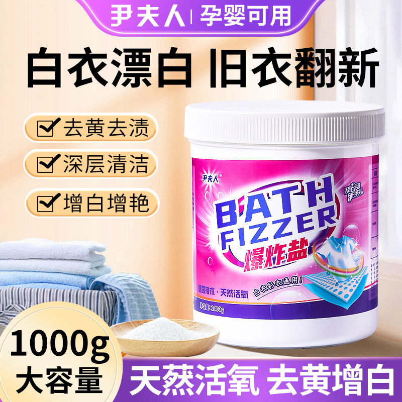 尹夫人爆炸盐洗衣去污渍强去黄增白婴幼儿彩漂粉官方旗舰店正品,洗护清洁剂/卫生巾/纸/香薰,彩漂,淘宝优惠券,粉丝福利购,淘宝优惠卷