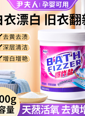 尹夫人爆炸盐洗衣去污渍强去黄增白婴幼儿彩漂粉官方旗舰店正品