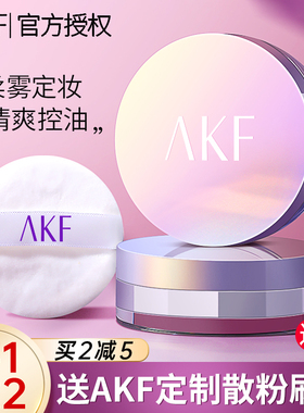 AKF散粉新款控油定妆持久粉饼干混油皮防水不脱妆学生正品旗舰店