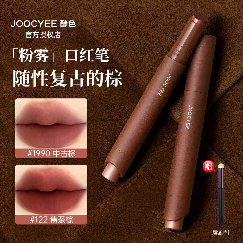 【重磅新色】Joocyee酵色口红笔粉雾1990裸色哑光唇釉122唇笔唇膏